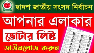 ভোটার তালিকা ডাউনলোড বাংলাদেশ 2024  voter list download bangladesh 2024 [upl. by Odlanra]