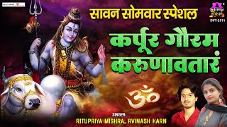 कर्पूरगौरं करुणावतारं  Karpur Gauram Karunavtaram With Lyrics  Shiv Ji Mantra spirtualactivity [upl. by Etep]