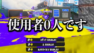 何故か誰も強いことに気づいてないブキ、流石にやばい。【Splatoon3】 [upl. by Hadrian101]