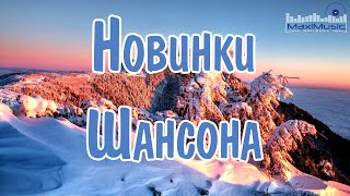 НОВИНКИ ШАНСОНА 2024 🟣 Песни Шансон 2024 Слушать 💃 Русский Шансон 2024 Года 😛 Russian Shanson 2024 [upl. by Linnet845]