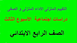 حل التقييم الاسبوعى والاداء المنزلى والصفى دراسات اجتماعية الاسبوع الثالث الصف الرابع [upl. by Siaht]