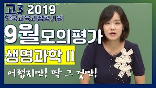 2020학년도 고3 9월 모의고사 해설강의 생명과학II 총평 변춘수 선생님 9월모의고사 9모  EBSi 고교기출의 모든 것 [upl. by Sargent]