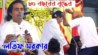 প্রেমের স্টেশনের কথা শুনে ৮০ বছরের বৃদ্ধের উরাধুরা নাচ লতিফ সরকার । Lotif Sorkar New Bicched Song [upl. by Ajram736]