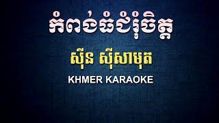 កំពង់ធំជំរុំចិត្ត ស៊ីន ស៊ីសាមុត ភ្លេងសុទ្ធ  Kompong Thom Chom Rom Chet  DomPic Karaoke [upl. by Iv748]