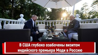 В США глубоко озабочены визитом индийского премьера Моди в Россию [upl. by Chilcote]