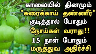 சுரைக்காய் மருத்துவ நன்மைகள்  Sorakkai Benefits in Tamil  Suraikai Water Uses  Health Tips Tamil [upl. by Anailli]