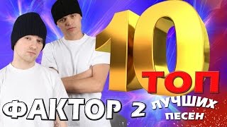 Фактор 2  ТОП 10 Лучшие песни Любимые хиты [upl. by Emmit]