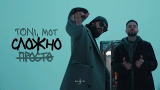 TONI MOT — Просто — сложно prod by Роман Бестселлер [upl. by Doro]