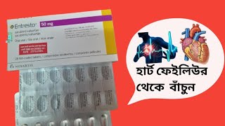 Entresto 50mg bangla review Entresto 50mg কাজ কিEntresto 50mg [upl. by Atirrehs]