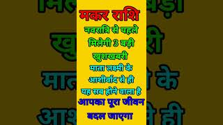 मकर राशि वाले नवरात्रि से पहले में एक दिन बड़ी खुशखबरी आपको माता लक्ष्मी का आशीर्वाद से होगा सब [upl. by Jo]