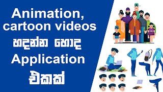 How to make cartoons and animations in sinhala [upl. by Eenahs]