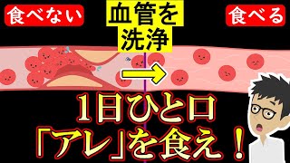 血管をツルツルにする最強の食べ物2選！疲れた時や倦怠感でしんどい人は見て【悪玉コレステロール｜高血圧｜中性脂肪｜血糖値】 [upl. by Kreg]