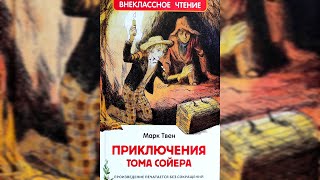 Приключения Тома Сойера МТвен Том играетсражаетсяпрячется  читает бабушка Надя [upl. by Aidin]