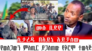 ሲታረዱ በአይኔ አይቻለው የሰላሌውን ምስጢር ያጋለጠው የኦሮሞ ተወላጅበሰላሌ የተፈጠረውን ጉድ ዘረገፈው 17 ቤተሰቦቼ ታርደዋል [upl. by Edmund]