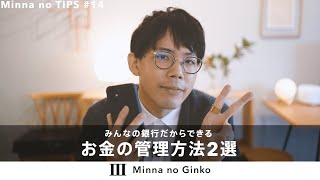 今から始めるお金の管理方法2選│Minna no Tips [upl. by Narual464]