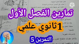 التحضير للفرض الأولتمرين حول الدعامة النسيجية لدوران النسغ الكامل دروس العلوم الطبيعية1ثانوي علمي [upl. by Nosdrahcir725]