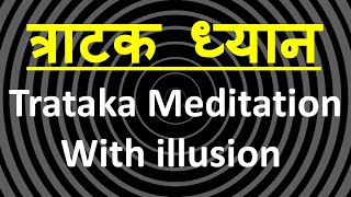 त्राटक ध्यान से जगाएं अपनी सोई शक्तियाँ  Tratak Meditation Science  Meditation illusion [upl. by Hashum]