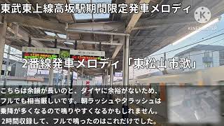 期間限定・再収録東武東上線高坂駅発車メロディ「ぼたん音頭」「東松山市歌」 [upl. by Aillicec]