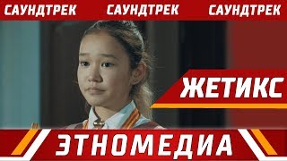 ЖЕТИКС  1 Саундтрек  2018  Самат Долотбаков [upl. by Neerbas]