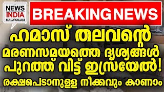 വീഡിയോ കാണാം middle east news update I NEWS INDIA MALAYALAM [upl. by Genevra177]