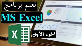 01MS Excel Part 1 تعلم برنامج الأكسل  مقدمة وقواعد المعادلات [upl. by Vic]