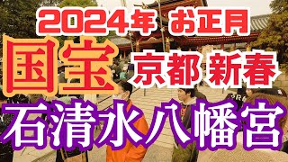 【国宝】京都 初詣 お正月の石清水八幡宮を歩く [upl. by Byrn]