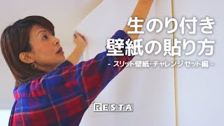 DIY｜生のり付き壁紙の貼り方（スリット壁紙・チャレンジセット編） RESTA [upl. by Nguyen]