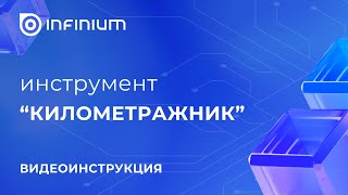 Платформа Infinium как работать с инструментом “Километражник” [upl. by Adohr]