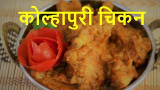 कोल्हापुरी चिकन  Kolhapuri Chicken recipe in Marathi  Authentic Maharashtrian Recipe [upl. by Norse]