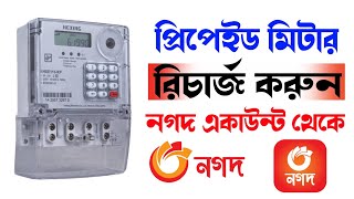 BPDB প্রিপেইড মিটারে টাকা রিচার্জ করুন নগদ দিয়ে  How to recharge prepaid meter balance with Nagad [upl. by Ogilvy703]