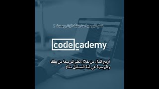 شرح موقع CodeCademy وكيفية تعلم البرمجة من بيتك [upl. by Asilej804]