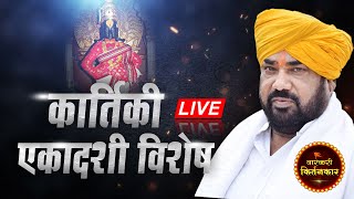 कार्तिकी एकादशी विशेष  हभपरामराव महाराज ढोक यांचे कीर्तन  Ramrav Maharaj Dhok Kirtan [upl. by Assisi]