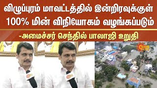 Minister Senthil Balaji Speech about Villupuram Flood  Power Supply  TNEB  Sun News [upl. by Esdnyl440]