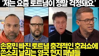 번역손흥민 빠진 토트넘 호러쇼에 쓴소리 날리는 영국 현지 패널들 [upl. by Jeromy715]