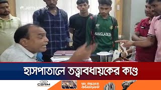 হাসপাতালে অনিয়ম পেলো শিক্ষার্থীরা বিনিময়ে অশ্লীল ব্যবহার  Hospital Syndicate  Jamuna TV [upl. by Saleme]