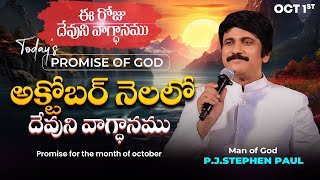 Oct 1st 2024 ఈ రోజు దేవుని వాగ్ధానం Todays Promise of God  PJSP Life Changing Message [upl. by Elephus]