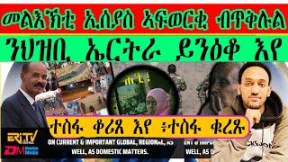 ተስፋ ቆሪጸ እየ ፥ ተስፋ ቁረጹ ፥ መልእኽቲ ኢሰያስ ኣፍወርቂ ብ ጥቅሉል ፥ ን ህዝቢ ኤርትራ ይንዕቆ እየ ። EriTVEritreaOfficial [upl. by Aileno]