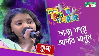 Bhara Koira Anbi Manush  Khude Gaanraj 2008  Jhuma  Channel i Tv [upl. by Nalad]