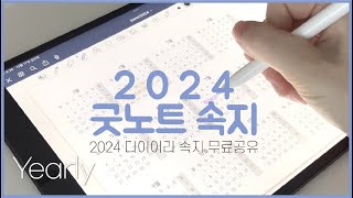 2024 굿노트 다이어리 무료공유 📓 깔끔한 디자인 ✨  🙋🏻‍♀️🙋🏻 내년부턴 다이어리도 쓰고 갓생 살거야 ✏️ [upl. by Eniruam]