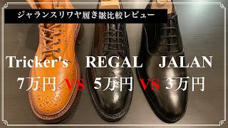 【比較検証】ジャランのストレートチップの履き皺どうなの！？ [upl. by Derayne]