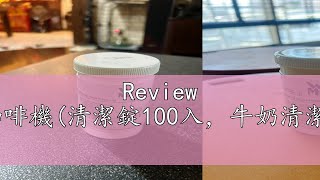 Review 愛洛奇WMF全自動咖啡機清潔錠100入，牛奶清潔劑，強效型牛奶清潔錠 [upl. by Llecrup]