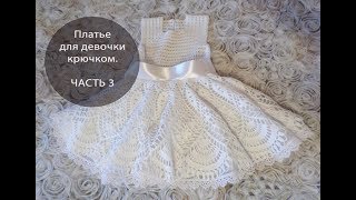 Платье для девочки крючком ЧАСТЬ 3 [upl. by Norrv]