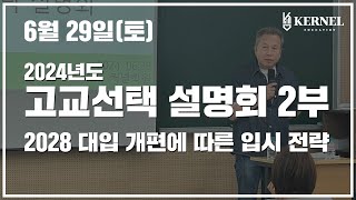 평택 커넬학원 2024 고교선택 설명회 2부  2028 대입 개편에 따른 입시 전략 [upl. by Joiner152]