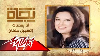 أنا بستناك تسجيل حفلة  نجاة  Ana Bastanak Live Record  Nagat [upl. by Patton]