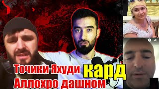 Точики Яхуди Аллоха дашном кард Як ду сухан Барои фосиконВа тавсия барои суханрони бо чунинхо [upl. by Jolyn155]