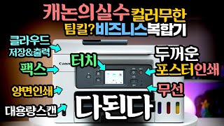 캐논의실수 컬러무한 비즈니스 복합기 가성비로 대놓고 팀킬 GX4090 상위 모델 구매자는 보지 마세요 정말 다됩니다 [upl. by Ursala]