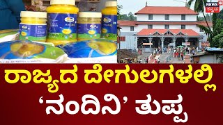 Karnataka directs temples to use only Nandini ghee  ರಾಜ್ಯದ ದೇಗುಲಗಳಲ್ಲಿ ‘ನಂದಿನಿ’ ತುಪ್ಪ ಬಳಕೆಗೆ ಆದೇಶ [upl. by Sirej]