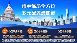 債券佈局全方位 多元配置最關鍵｜證券代號 00967B、00968B、00969B｜元大投信 Yuanta Funds [upl. by Pembrook]