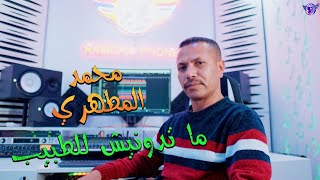 Mohamed EL Matahri  2024 Reggada  Matadiwnich Latbib  Twa7achna Lirahom Falgharba [upl. by Betz]