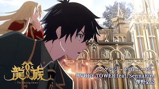 アニメ「龍族 The Blazing Dawn」ノンクレジットOPムービー｜「IVORY TOWER feat SennaRin」澤野弘之 [upl. by Standley]